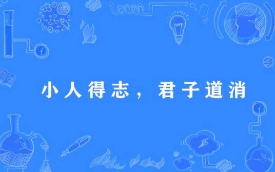 小人得志，君子道消