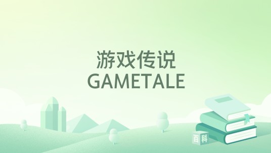 游戏传说GAMETALE