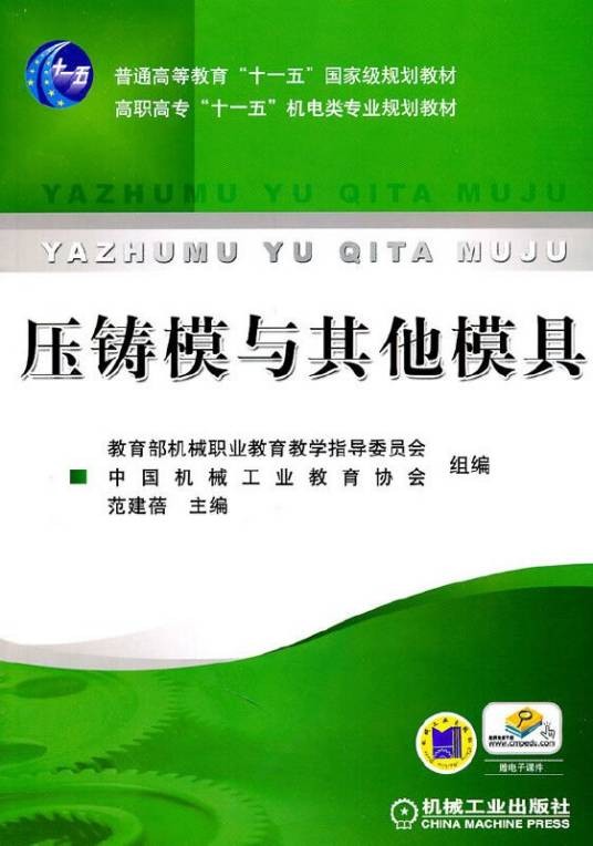 压铸模与其他模具