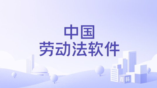 中国劳动法软件