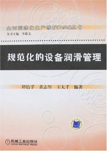 规范化的设备润滑管理