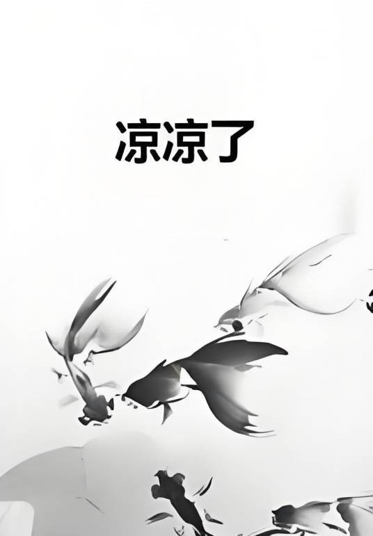 凉凉了