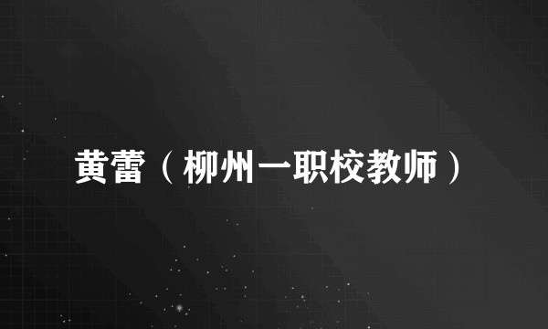 黄蕾（柳州一职校教师）