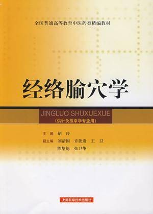 经络腧穴学（2009年上海科学技术出版社出版的图书）