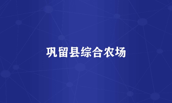 巩留县综合农场
