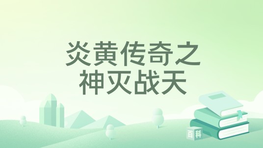 炎黄传奇之神灭战天