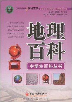 地理百科（2009年中国经济出版社出版的图书）