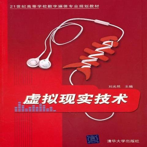 虚拟现实技术(2011年清华大学出版社出版的图书)