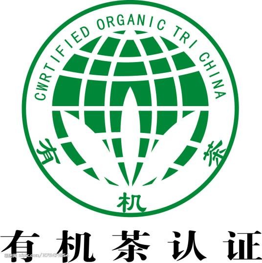 有机茶认证