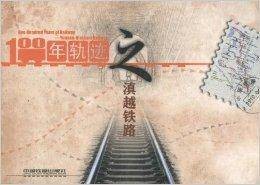 100年轨迹之滇越铁路
