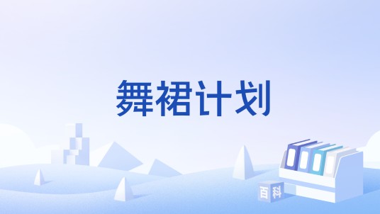 舞裙计划