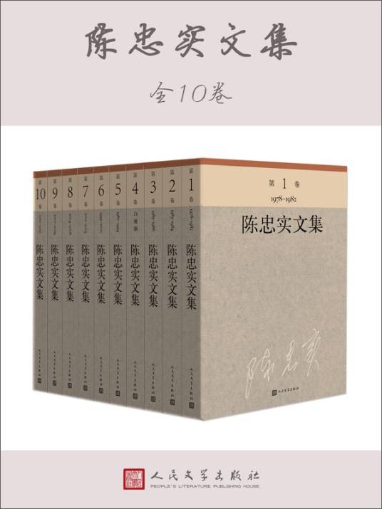 陈忠实文集（1-10卷）