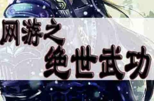 网游之绝世武功