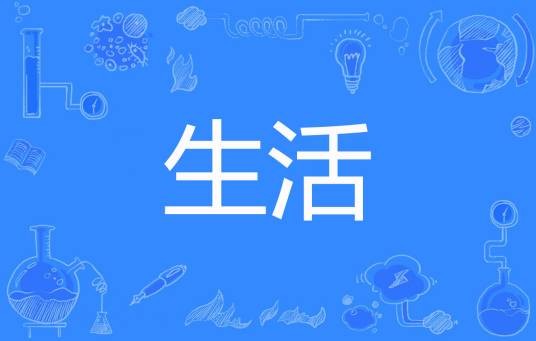生活(zhoujuan0923著网络小说)