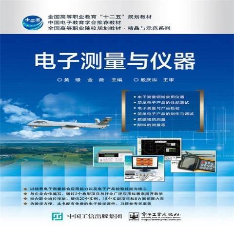 电子测量与仪器（2015年电子工业出版社出版的图书）