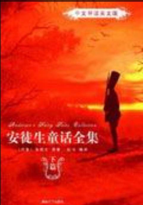 安徒生童话全集——中文导读英文版（下篇）