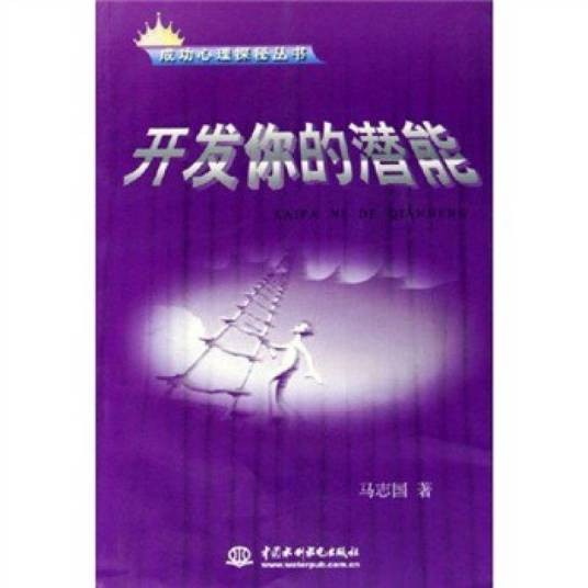开发你的潜能