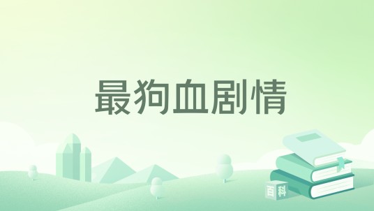 最狗血剧情