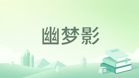 幽梦影（2020年浙江文艺出版社出版的图书）