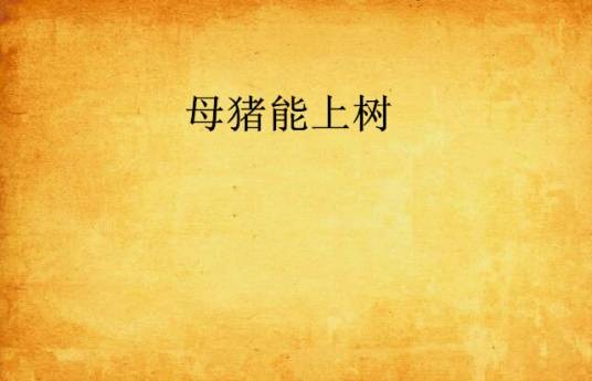 母猪能上树