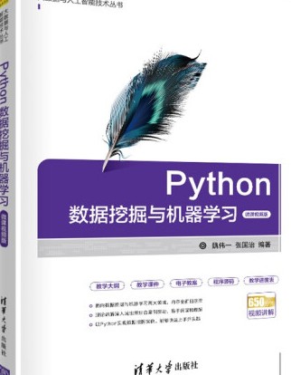 Python数据挖掘与机器学习