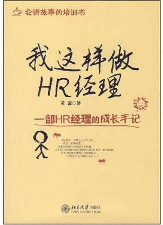 我这样做HR经理