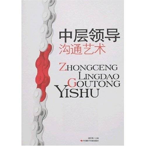 中层领导沟通艺术