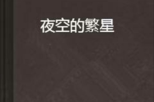 夜空的繁星