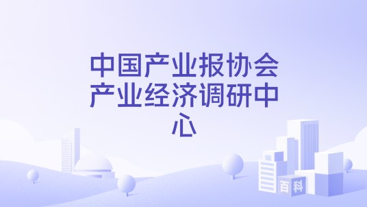 中国产业报协会产业经济调研中心