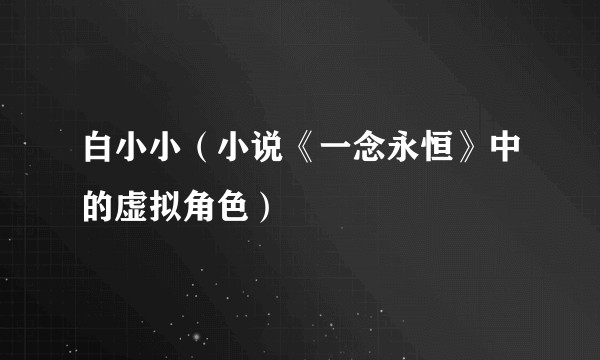 白小小（小说《一念永恒》中的虚拟角色）