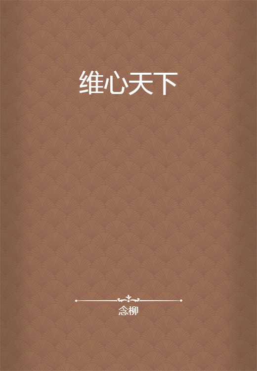 维心天下