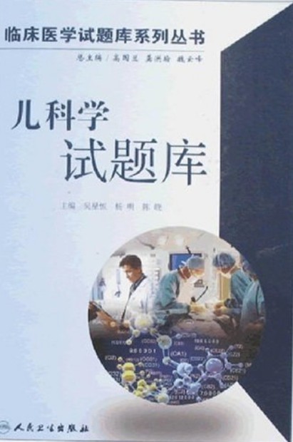 儿科学试题库
