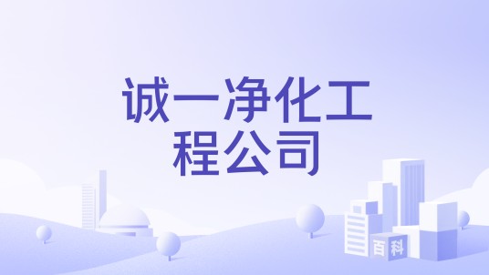 诚一净化工程公司