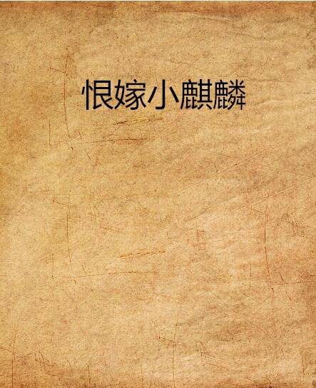 恨嫁小麒麟