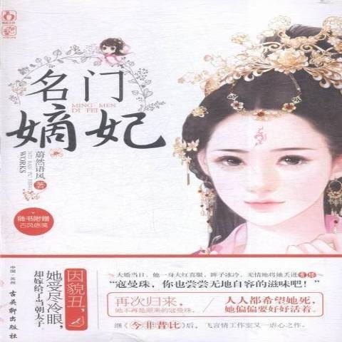 名门嫡妃（2016年古吴轩出版社出版的图书）