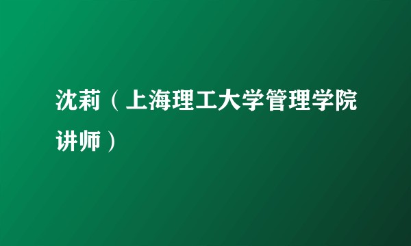 沈莉（上海理工大学管理学院讲师）