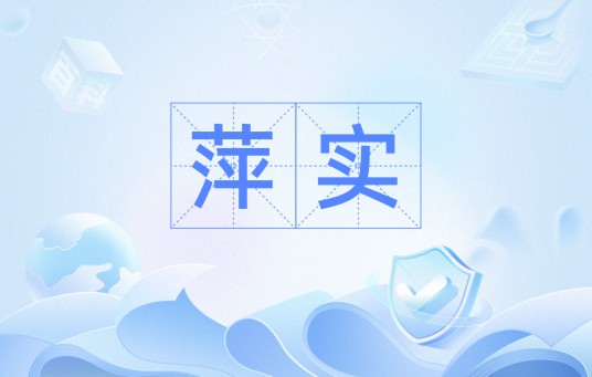 萍实(汉语词汇)