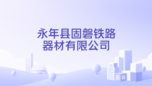 永年县固磐铁路器材有限公司