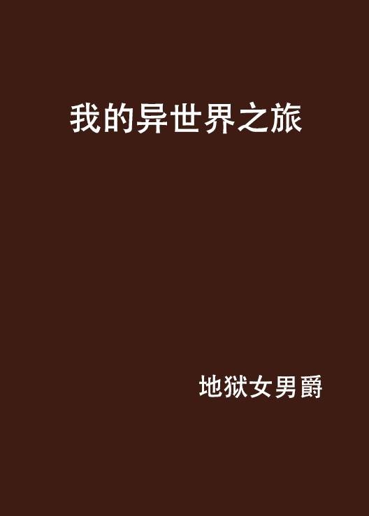 我的异世界之旅