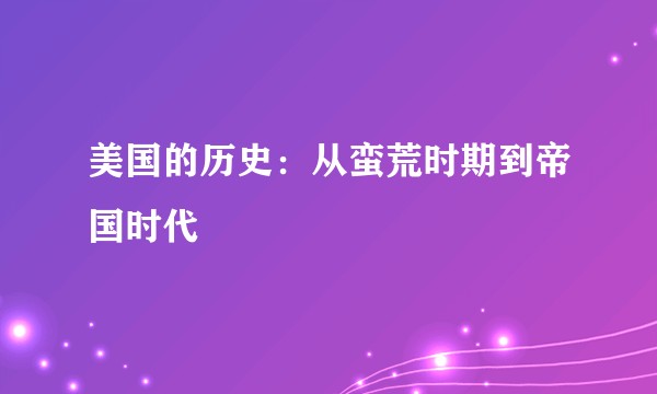 美国的历史：从蛮荒时期到帝国时代