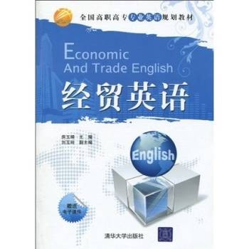 全国高职高专专业英语规划教材·经贸英语