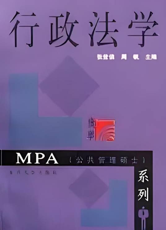 行政法学（2001年复旦大学出版社出版的图书）