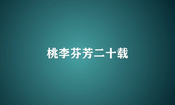 桃李芬芳二十载