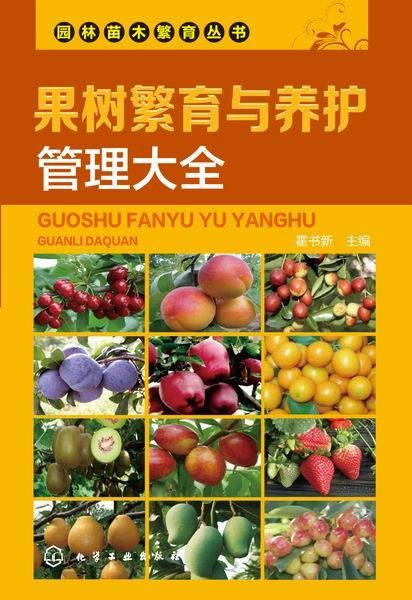 果树繁育与养护管理大全