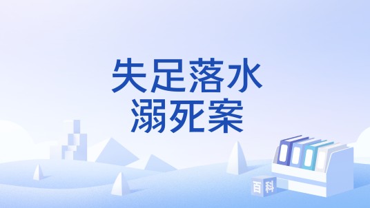 失足落水溺死案