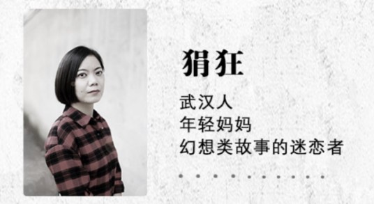 狷狂（中国现代女奇幻小说作家）
