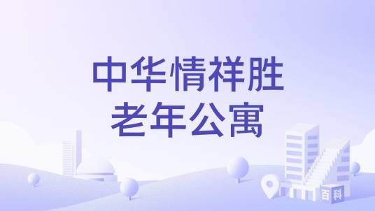 中华情祥胜老年公寓