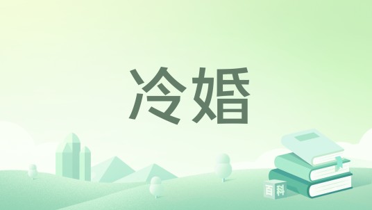 冷婚（微风中摇曳所著小说）