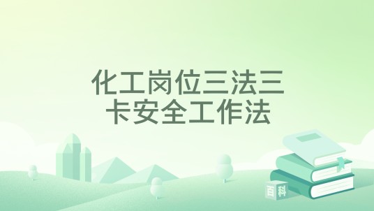化工岗位三法三卡安全工作法