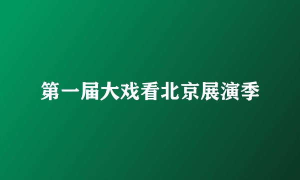 第一届大戏看北京展演季